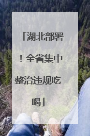 湖北部署！全省集中整治违规吃喝