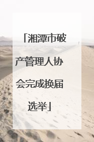 湘潭市破产管理人协会完成换届选举