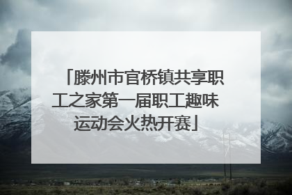 滕州市官桥镇共享职工之家第一届职工趣味运动会火热开赛