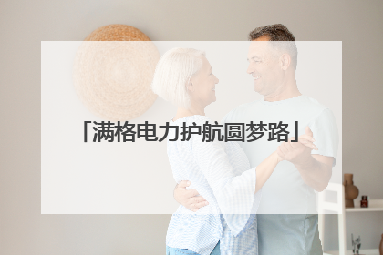 满格电力护航圆梦路