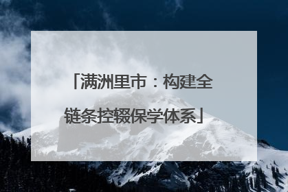 满洲里市：构建全链条控辍保学体系
