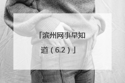 滨州网事早知道（6.2）