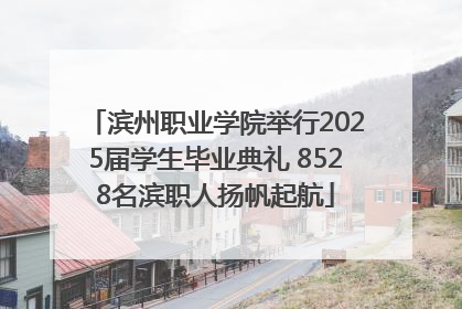 滨州职业学院举行2025届学生毕业典礼 8528名滨职人扬帆起航