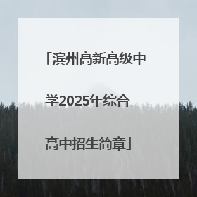 滨州高新高级中学2025年综合高中招生简章