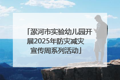 漯河市实验幼儿园开展2025年防灾减灾宣传周系列活动