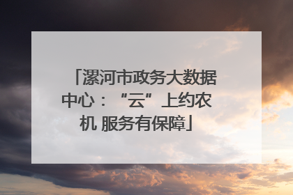 漯河市政务大数据中心：“云”上约农机 服务有保障