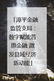 漳平金融监管支局：数字赋能普惠金融 激发县域经济新动能