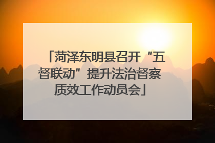 菏泽东明县召开“五督联动”提升法治督察质效工作动员会