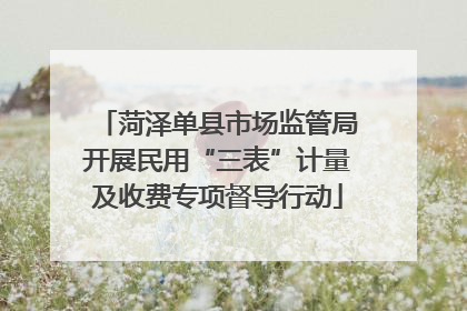 菏泽单县市场监管局开展民用“三表”计量及收费专项督导行动