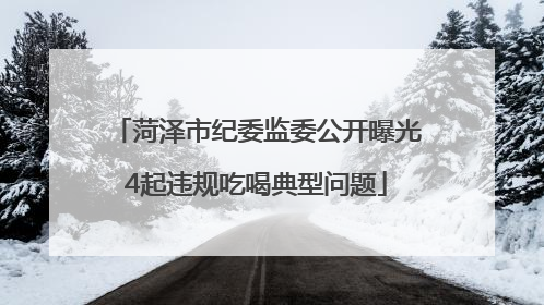 菏泽市纪委监委公开曝光4起违规吃喝典型问题