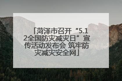 菏泽市召开“5.12全国防灾减灾日”宣传活动发布会 筑牢防灾减灾安全网