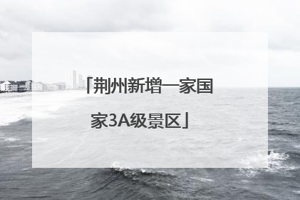 荆州新增一家国家3A级景区