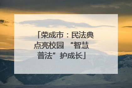 荣成市：民法典点亮校园 “智慧普法”护成长