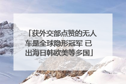 获外交部点赞的无人车是全球隐形冠军 已出海日韩欧美等多国