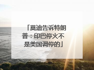 莫迪告诉特朗普：印巴停火不是美国调停的
