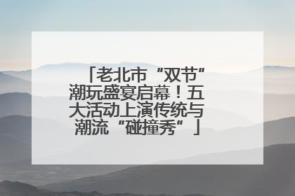老北市“双节”潮玩盛宴启幕！五大活动上演传统与潮流“碰撞秀”