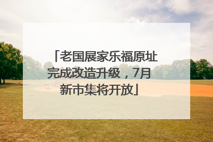 老国展家乐福原址完成改造升级，7月新市集将开放