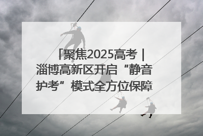 聚焦2025高考｜淄博高新区开启“静音护考”模式全方位保障高考环境整洁