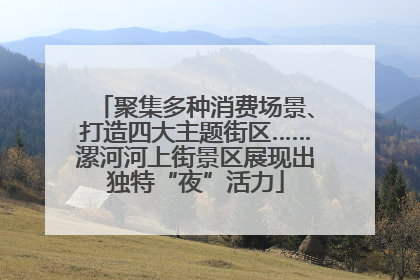 聚集多种消费场景、打造四大主题街区……漯河河上街景区展现出独特“夜”活力
