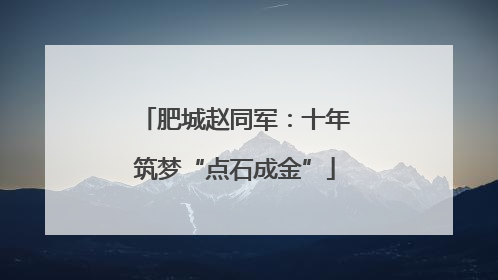 肥城赵同军：十年筑梦“点石成金”