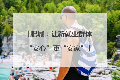 肥城：让新就业群体“安心”更“安家”