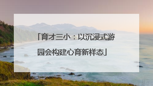 育才三小：以沉浸式游园会构建心育新样态