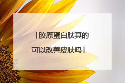 胶原蛋白肽真的可以改善皮肤吗