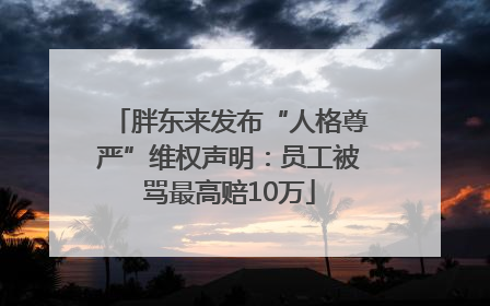 胖东来发布“人格尊严”维权声明：员工被骂最高赔10万
