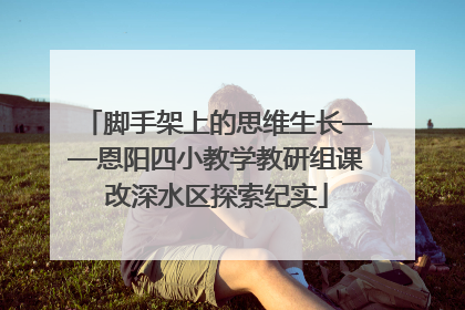 脚手架上的思维生长——恩阳四小教学教研组课改深水区探索纪实