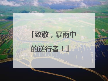 致敬，暴雨中的逆行者！