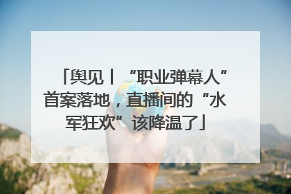 舆见丨“职业弹幕人”首案落地，直播间的“水军狂欢”该降温了