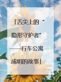 舌尖上的“隐形守护者”——行车公寓成明的故事