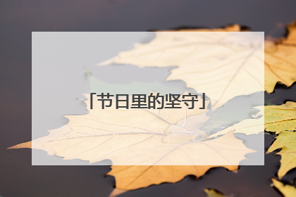 节日里的坚守