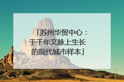 苏州华贸中心：于千年文脉上生长的现代城市样本