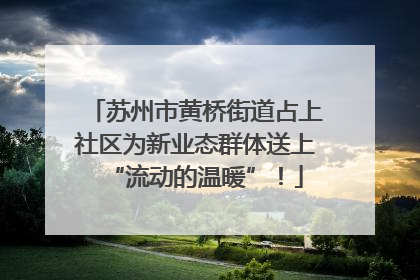 苏州市黄桥街道占上社区为新业态群体送上“流动的温暖”！
