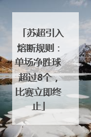 苏超引入熔断规则：单场净胜球超过8个，比赛立即终止