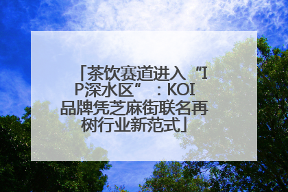 茶饮赛道进入“IP深水区”：KOI品牌凭芝麻街联名再树行业新范式