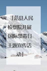 范县人民检察院开展国际禁毒日主题宣传活动