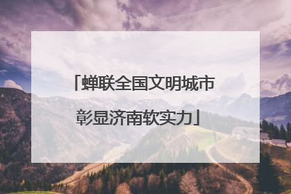 蝉联全国文明城市 彰显济南软实力