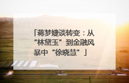 蒋梦婕谈转变：从“林黛玉”到金融风暴中“徐晓慧”