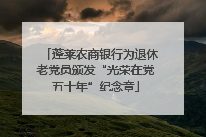 蓬莱农商银行为退休老党员颁发“光荣在党五十年”纪念章