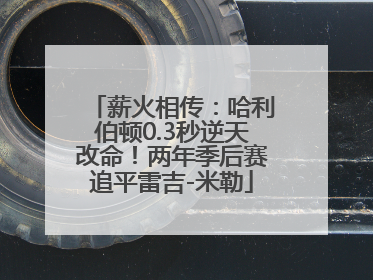 薪火相传：哈利伯顿0.3秒逆天改命！两年季后赛追平雷吉-米勒