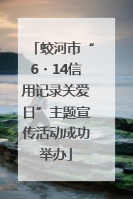 蛟河市“6・14信用记录关爱日”主题宣传活动成功举办