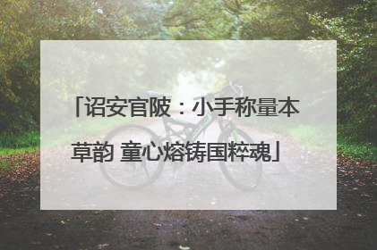 诏安官陂：小手称量本草韵 童心熔铸国粹魂