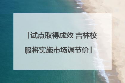 试点取得成效 吉林校服将实施市场调节价