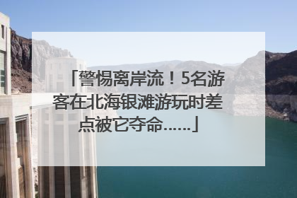 警惕离岸流！5名游客在北海银滩游玩时差点被它夺命……