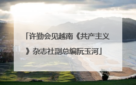 许勤会见越南《共产主义》杂志社副总编阮玉河
