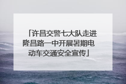 许昌交警七大队走进隆昌路一中开展暑期电动车交通安全宣传