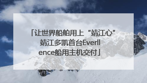 让世界船舶用上“靖江心” 靖江多凯首台Everllence船用主机交付