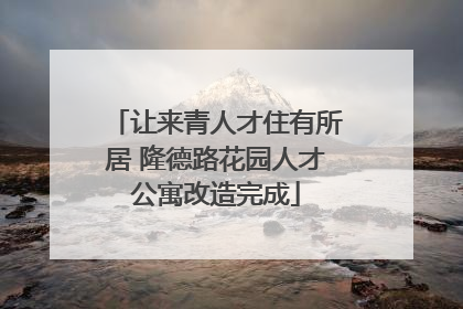 让来青人才住有所居 隆德路花园人才公寓改造完成